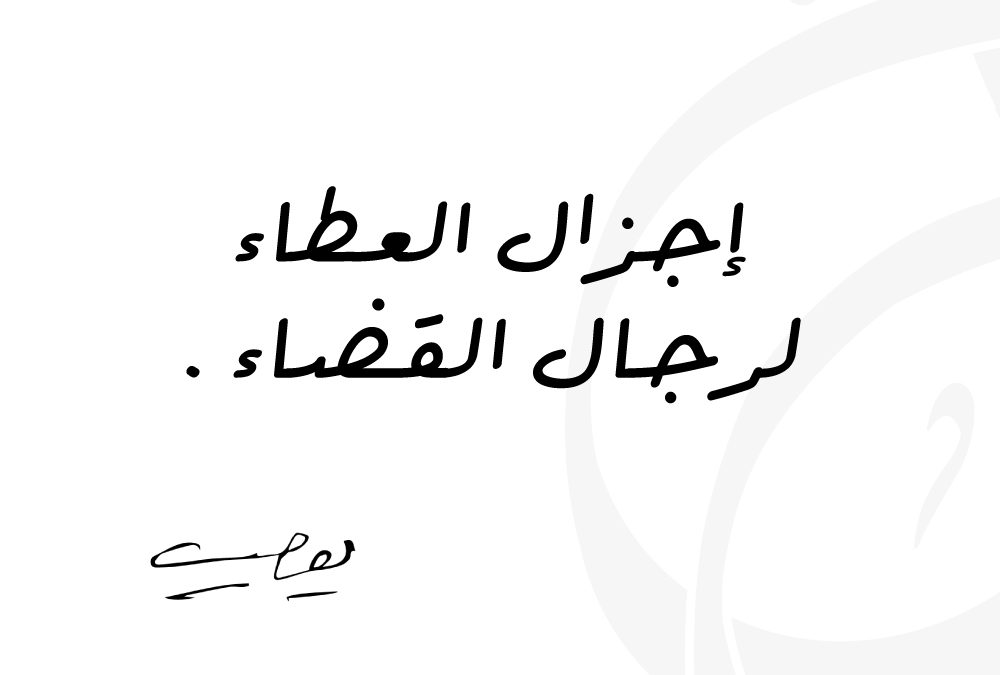 إجزال العطاء لرجال القضاء